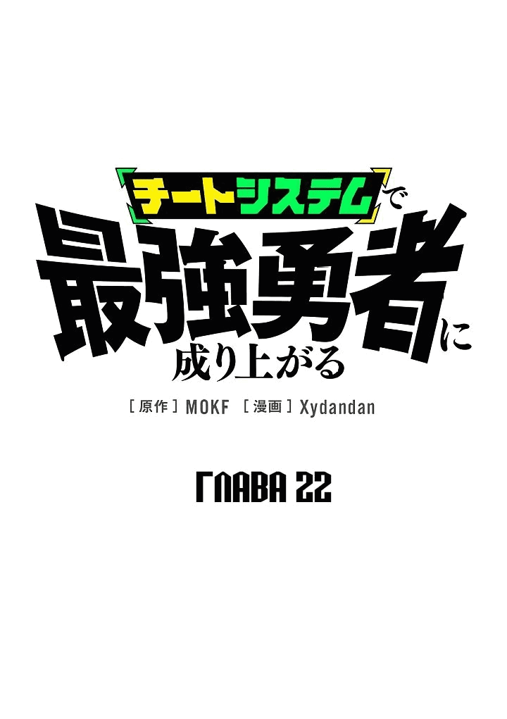Манга Стань Сильнейшим Героем Используя Систему Читов - Глава 22 Страница 1