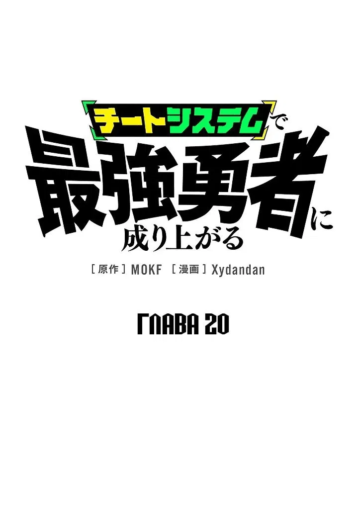 Манга Стань Сильнейшим Героем Используя Систему Читов - Глава 20 Страница 1