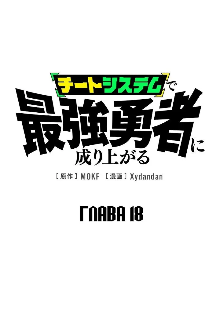 Манга Стань Сильнейшим Героем Используя Систему Читов - Глава 18 Страница 1