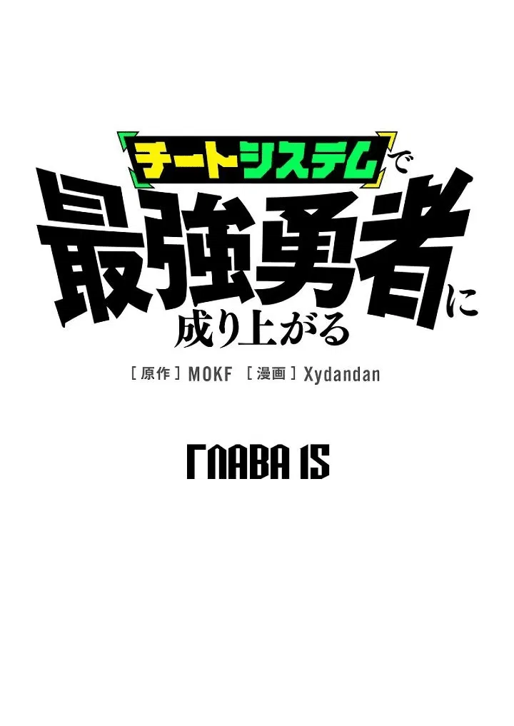 Манга Стань Сильнейшим Героем Используя Систему Читов - Глава 15 Страница 1