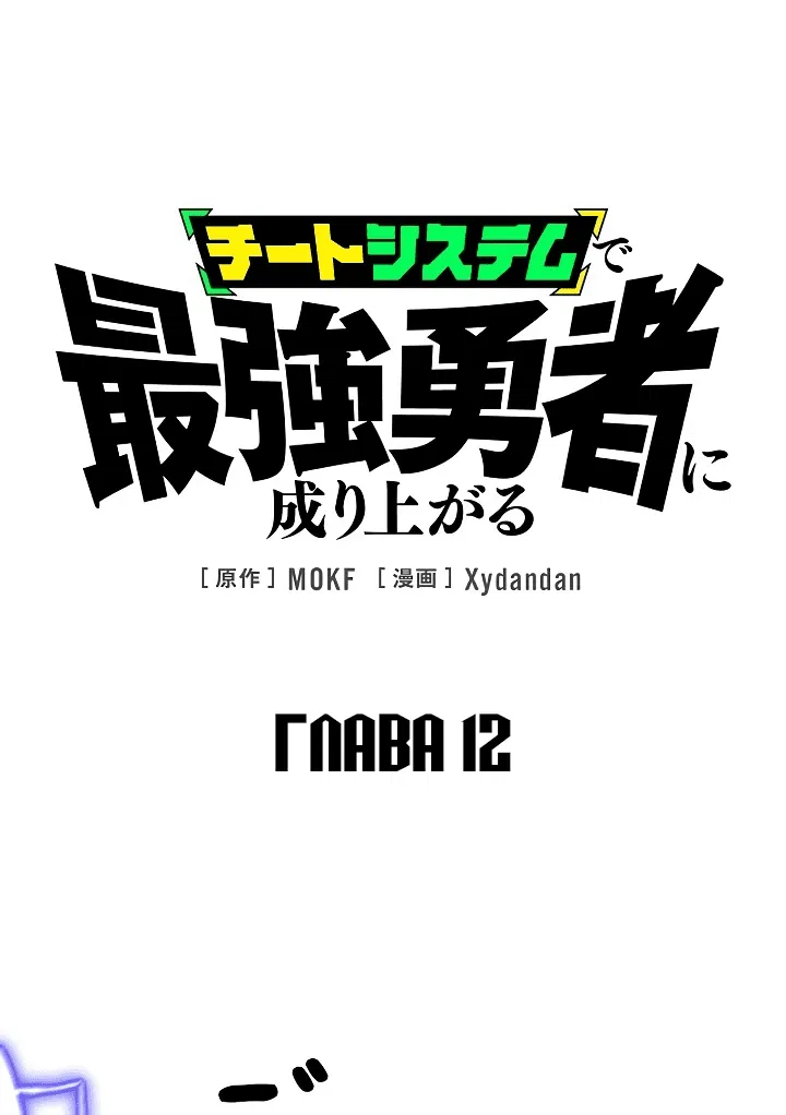 Манга Стань Сильнейшим Героем Используя Систему Читов - Глава 12 Страница 1