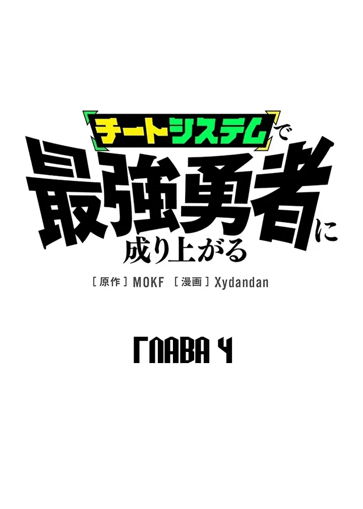 Манга Стань Сильнейшим Героем Используя Систему Читов - Глава 4 Страница 1