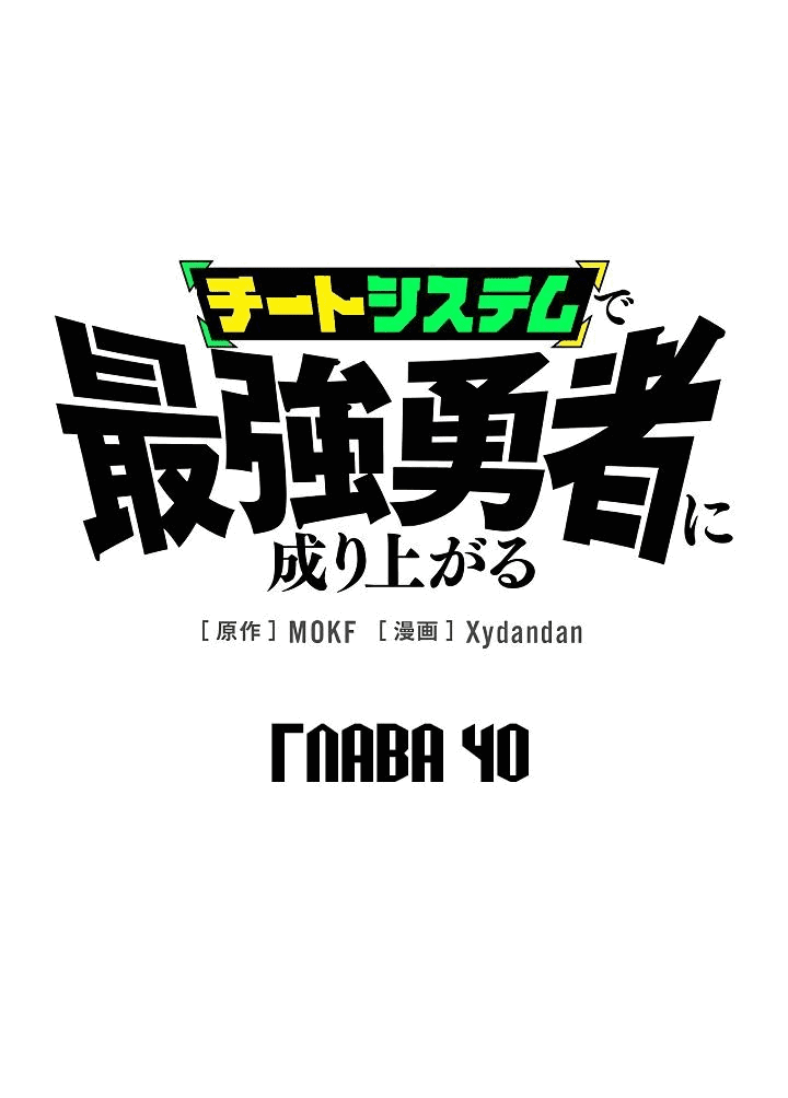 Манга Стань Сильнейшим Героем Используя Систему Читов - Глава 40 Страница 1