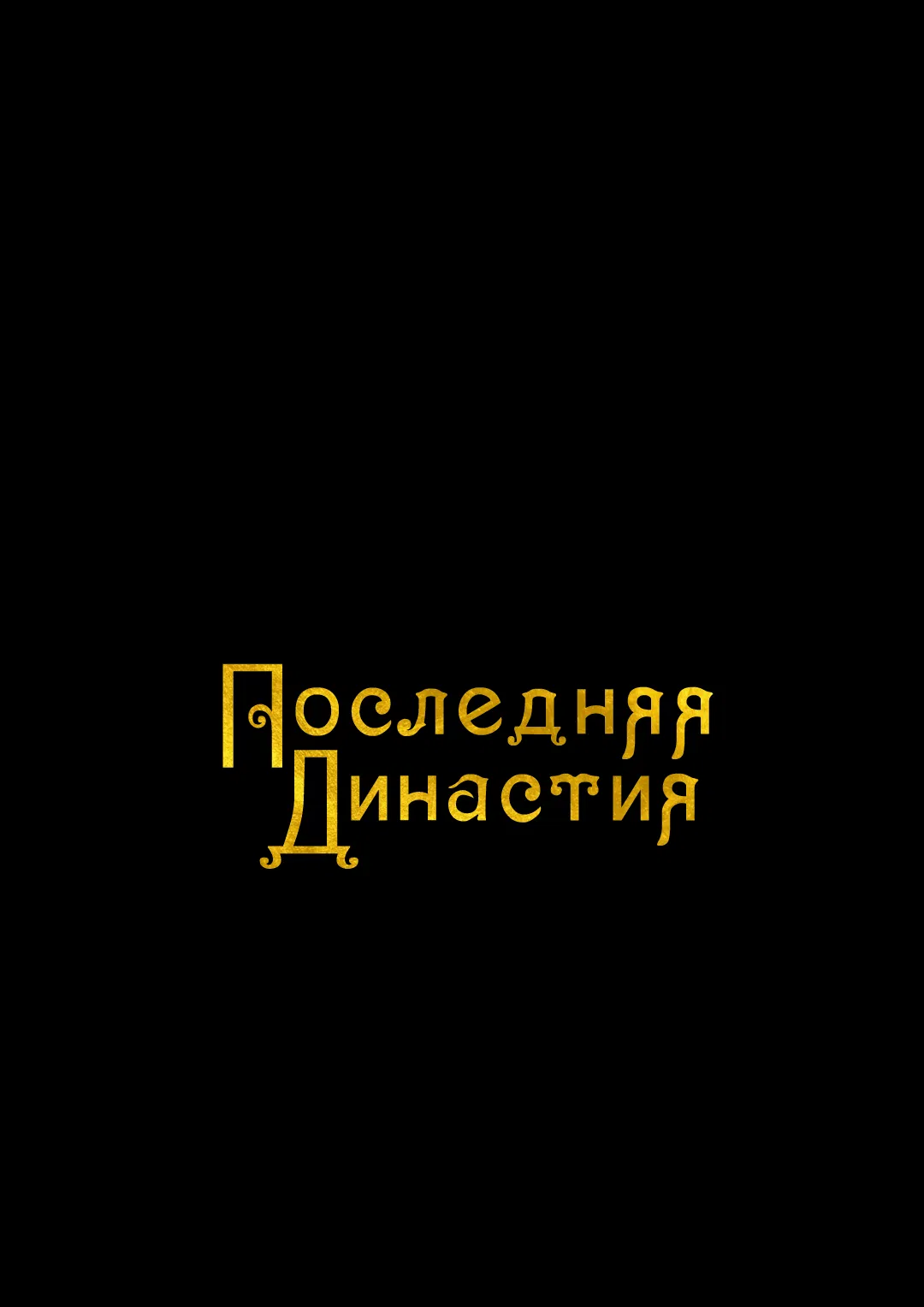 Манга Энергия Ян - Глава 16 Страница 1