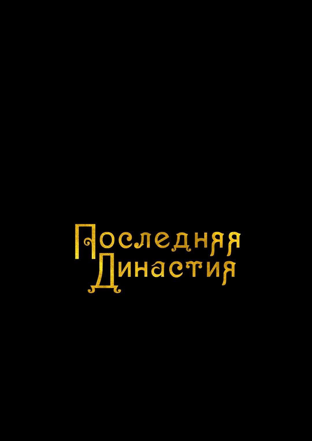 Манга Энергия Ян - Глава 18 Страница 1