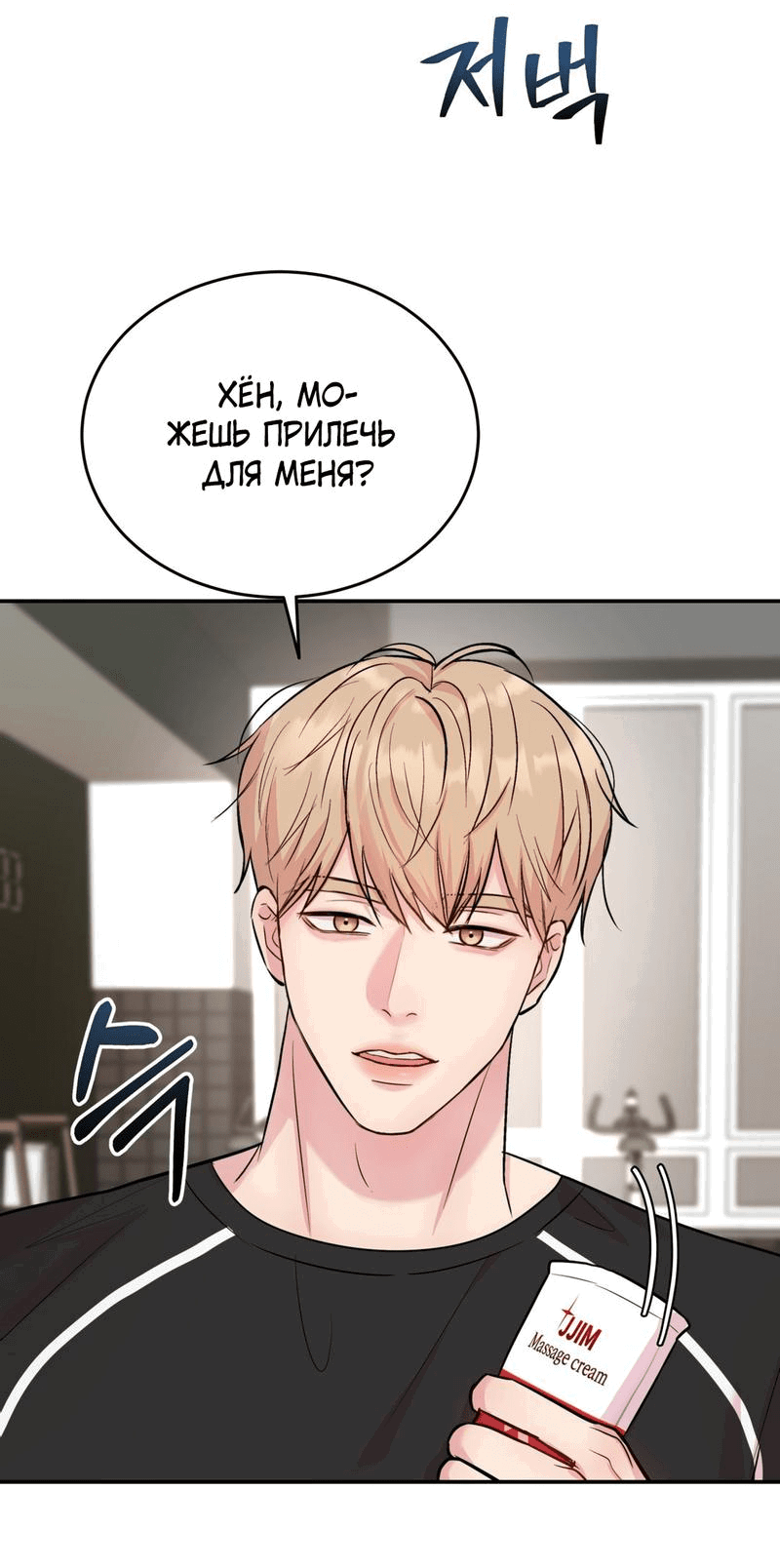 Манга Любовное средство. Исцели меня, фальшивого альфу, настоящими феромонами! - Глава 19 Страница 57