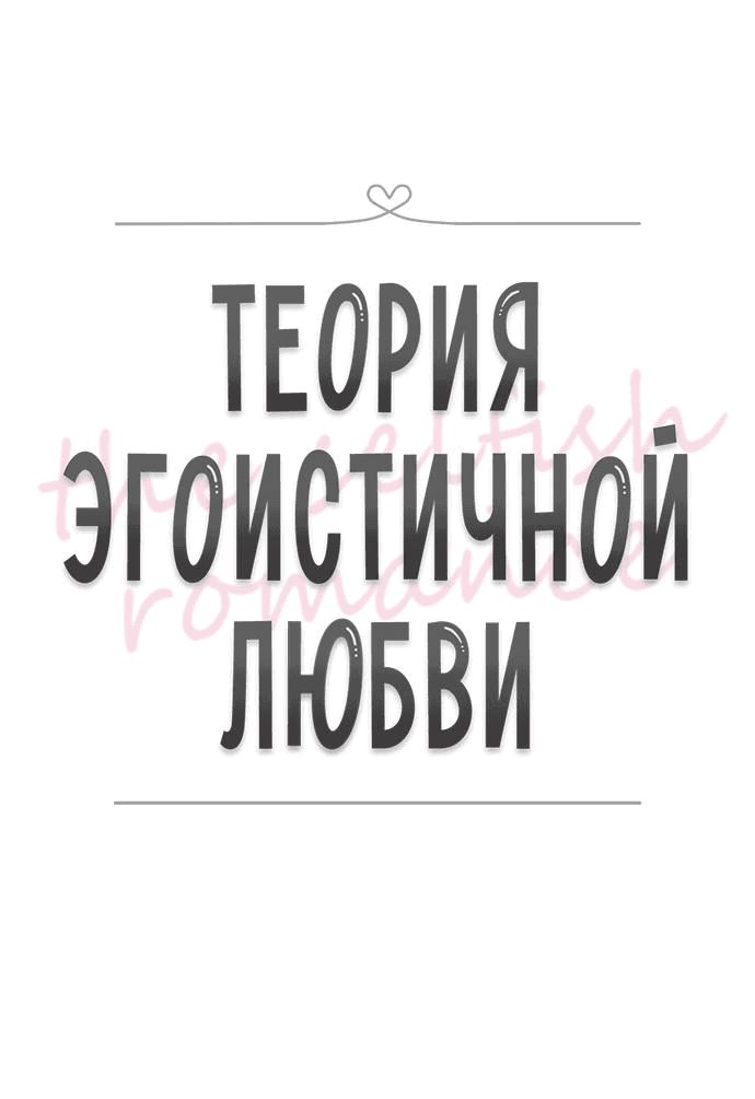 Манга Теория эгоистичной любви - Глава 33 Страница 9