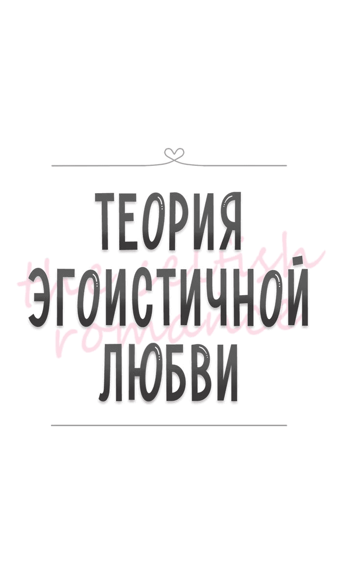 Манга Теория эгоистичной любви - Глава 27 Страница 9