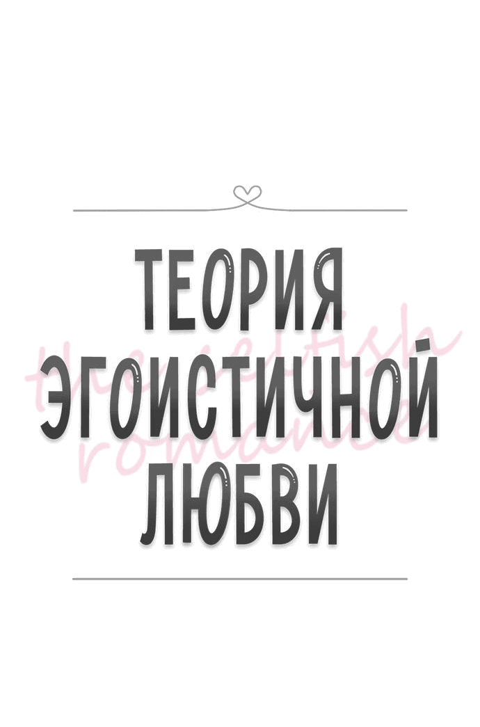 Манга Теория эгоистичной любви - Глава 16 Страница 16