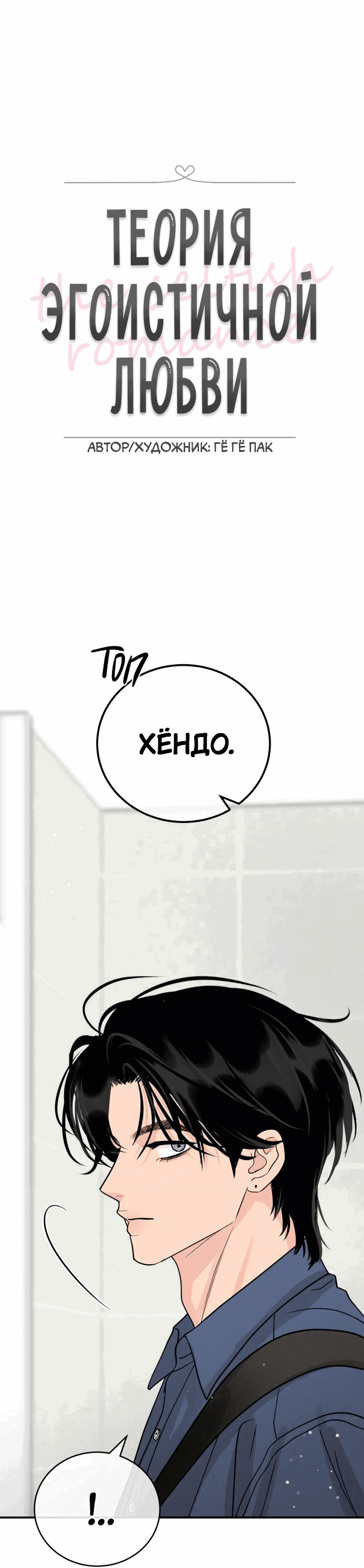 Манга Теория эгоистичной любви - Глава 47 Страница 10