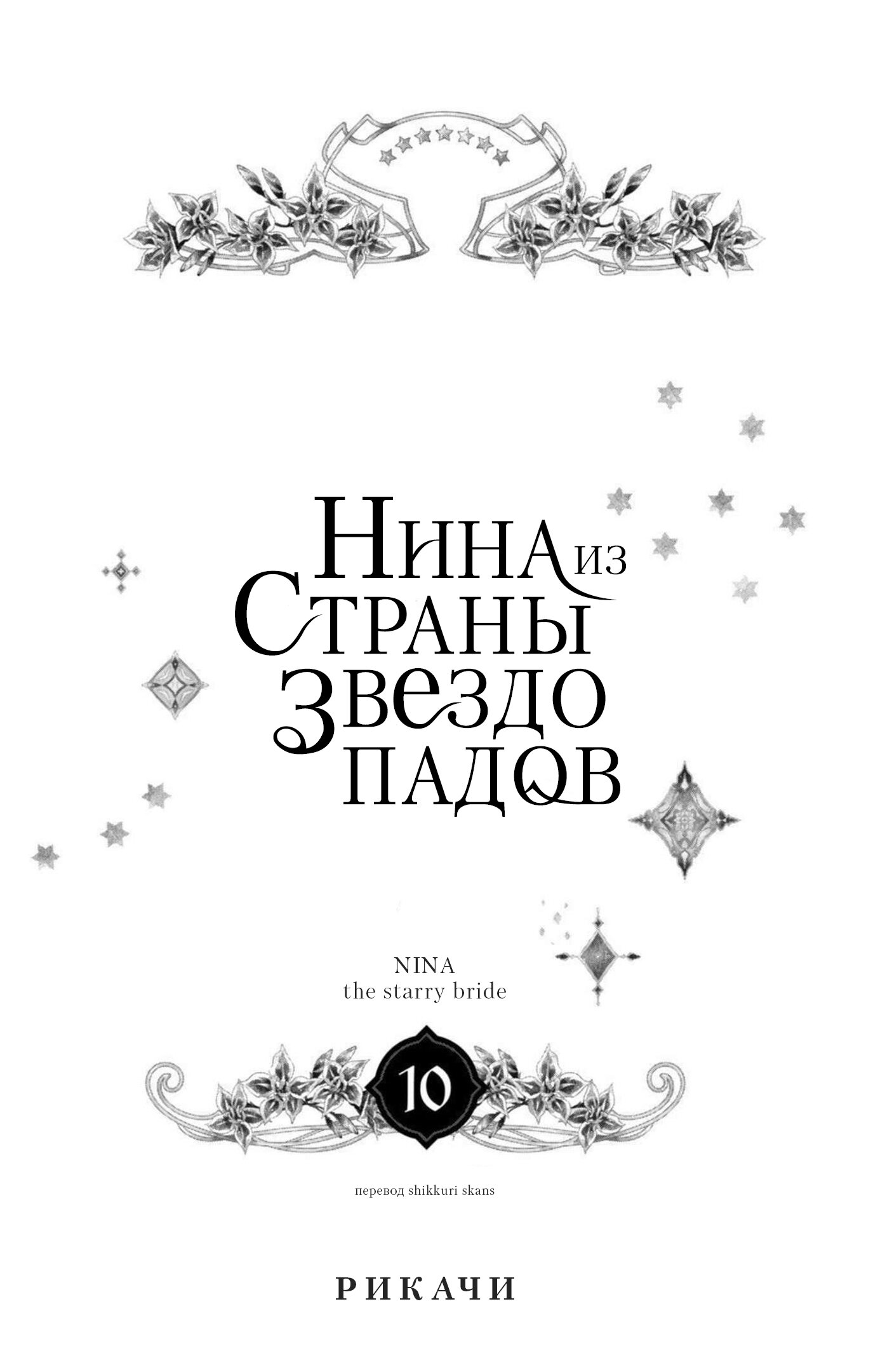 Манга Нина в королевстве звёзд - Глава 37 Страница 2