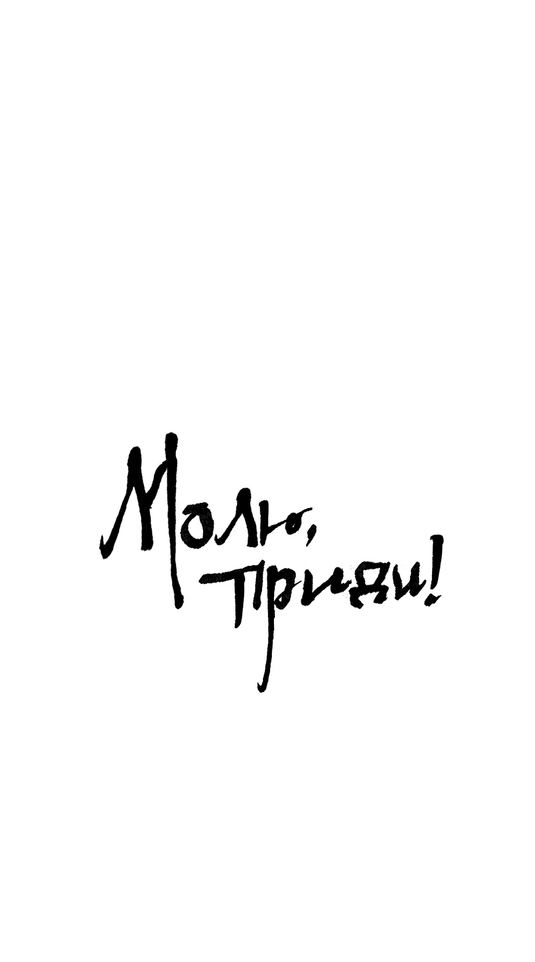 Манга Молю, приди! - Глава 12 Страница 2