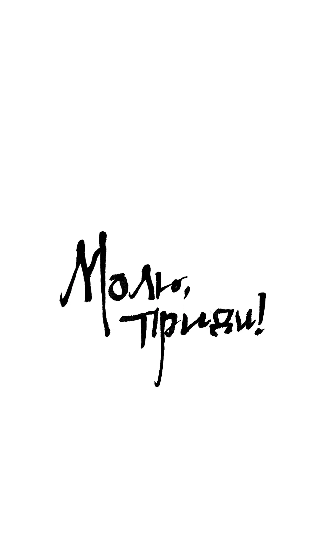 Манга Молю, приди! - Глава 13 Страница 2