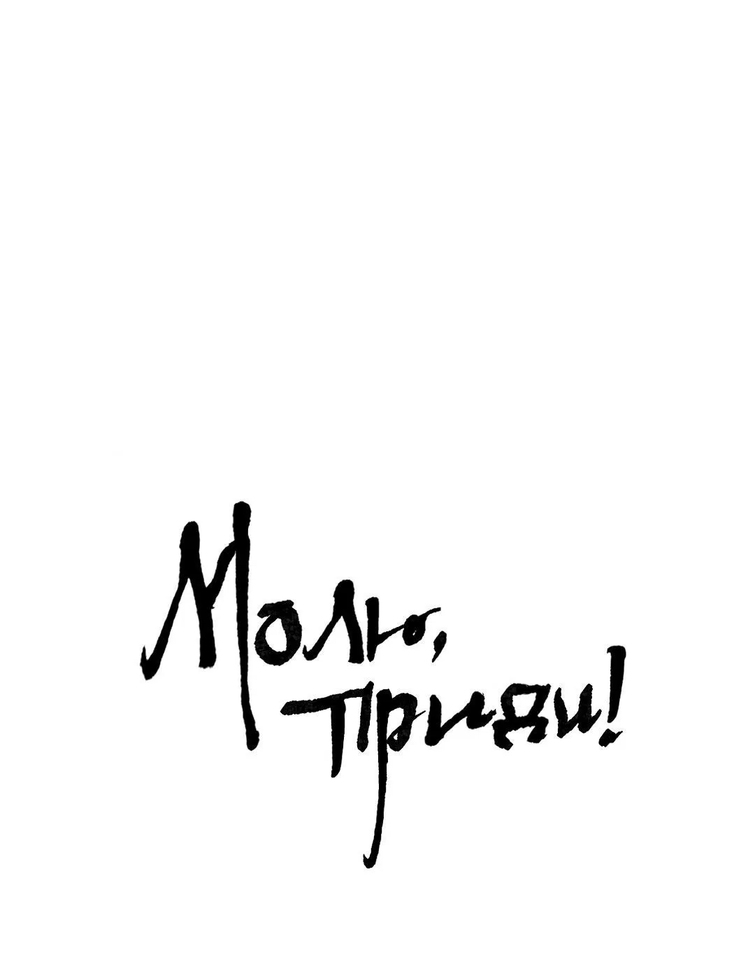 Манга Молю, приди! - Глава 16 Страница 2