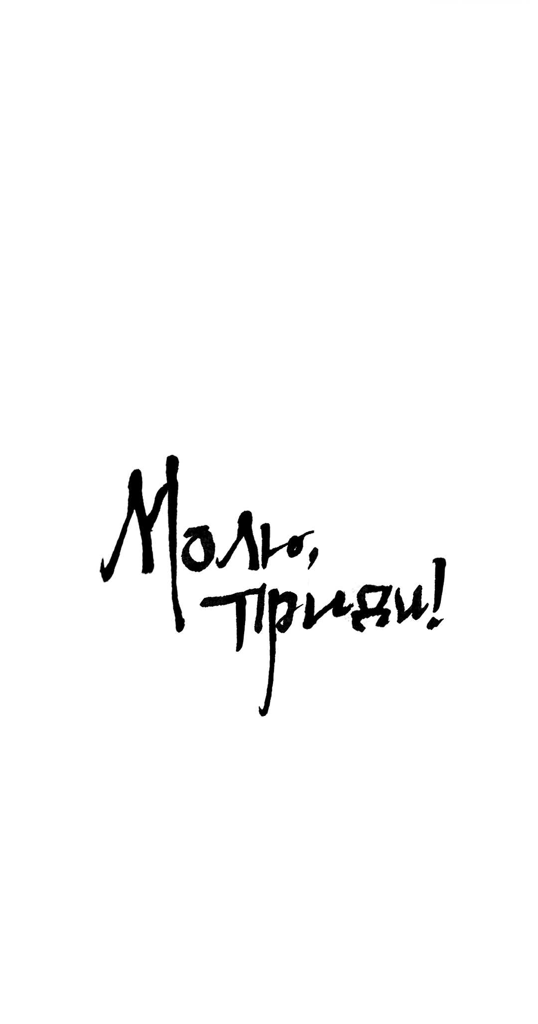 Манга Молю, приди! - Глава 17 Страница 2