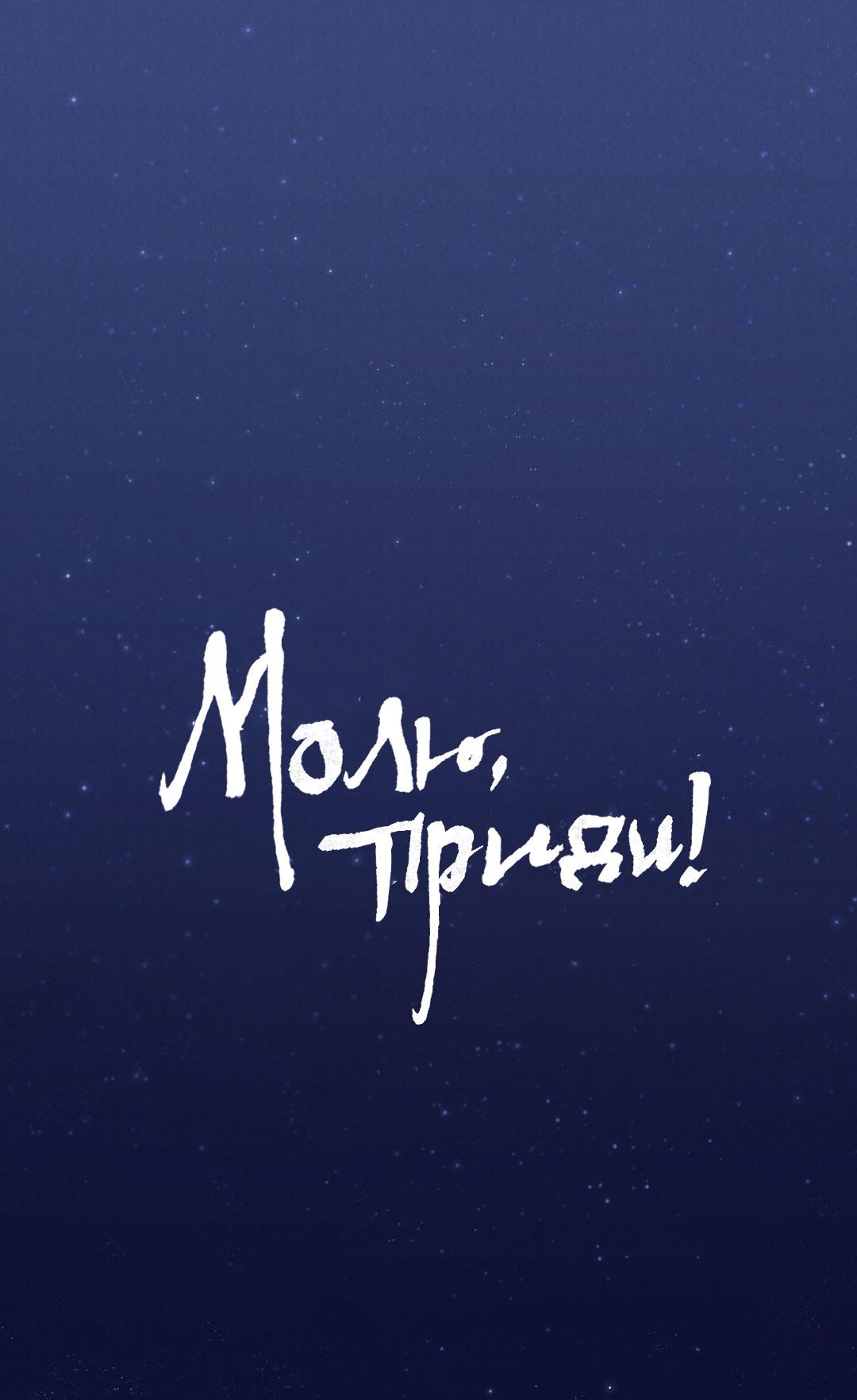 Манга Молю, приди! - Глава 21 Страница 2
