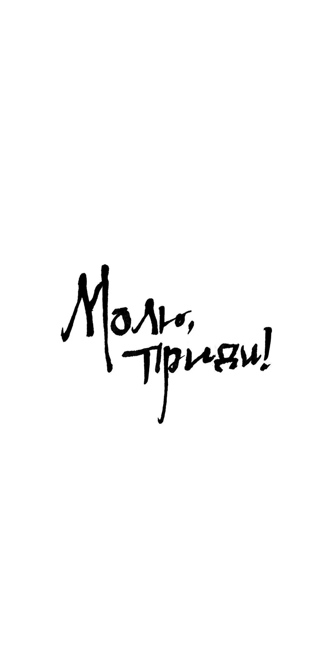 Манга Молю, приди! - Глава 23 Страница 2