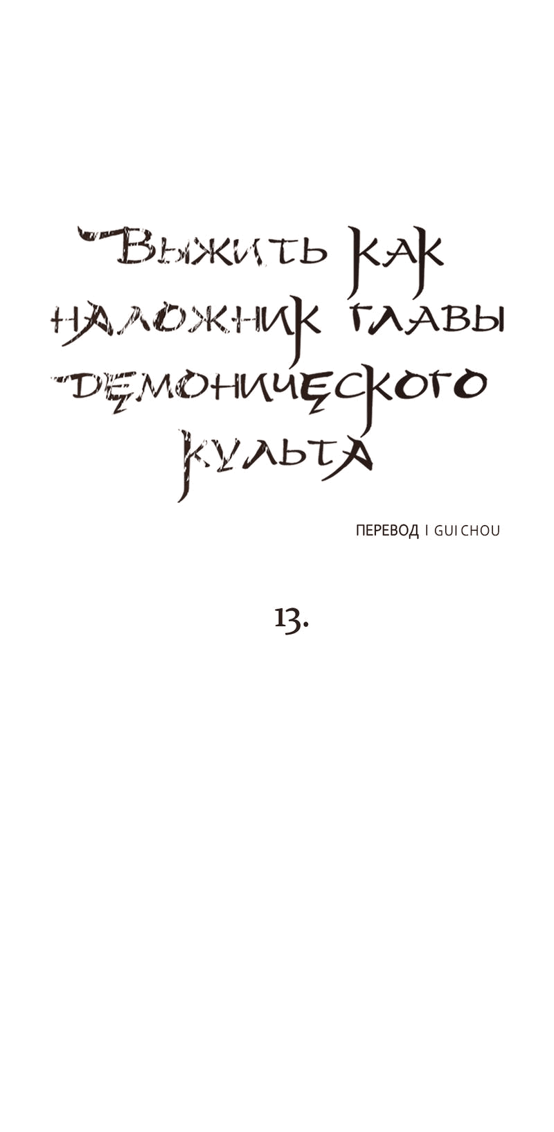 Манга Выжить как наложник главы демонического культа - Глава 13 Страница 26