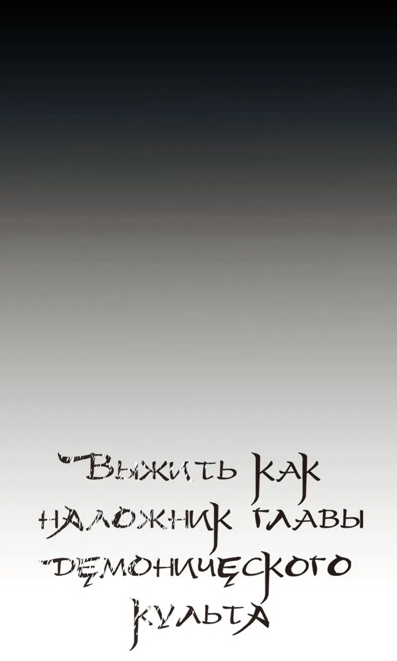 Манга Выжить как наложник главы демонического культа - Глава 12 Страница 12