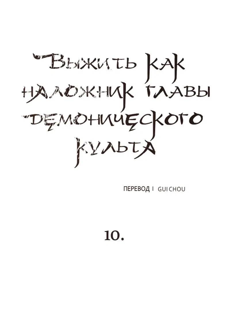 Манга Выжить как наложник главы демонического культа - Глава 10 Страница 22