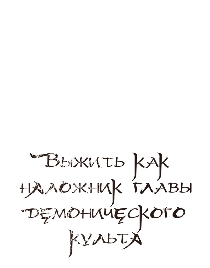 Манга Выжить как наложник главы демонического культа - Глава 9 Страница 18