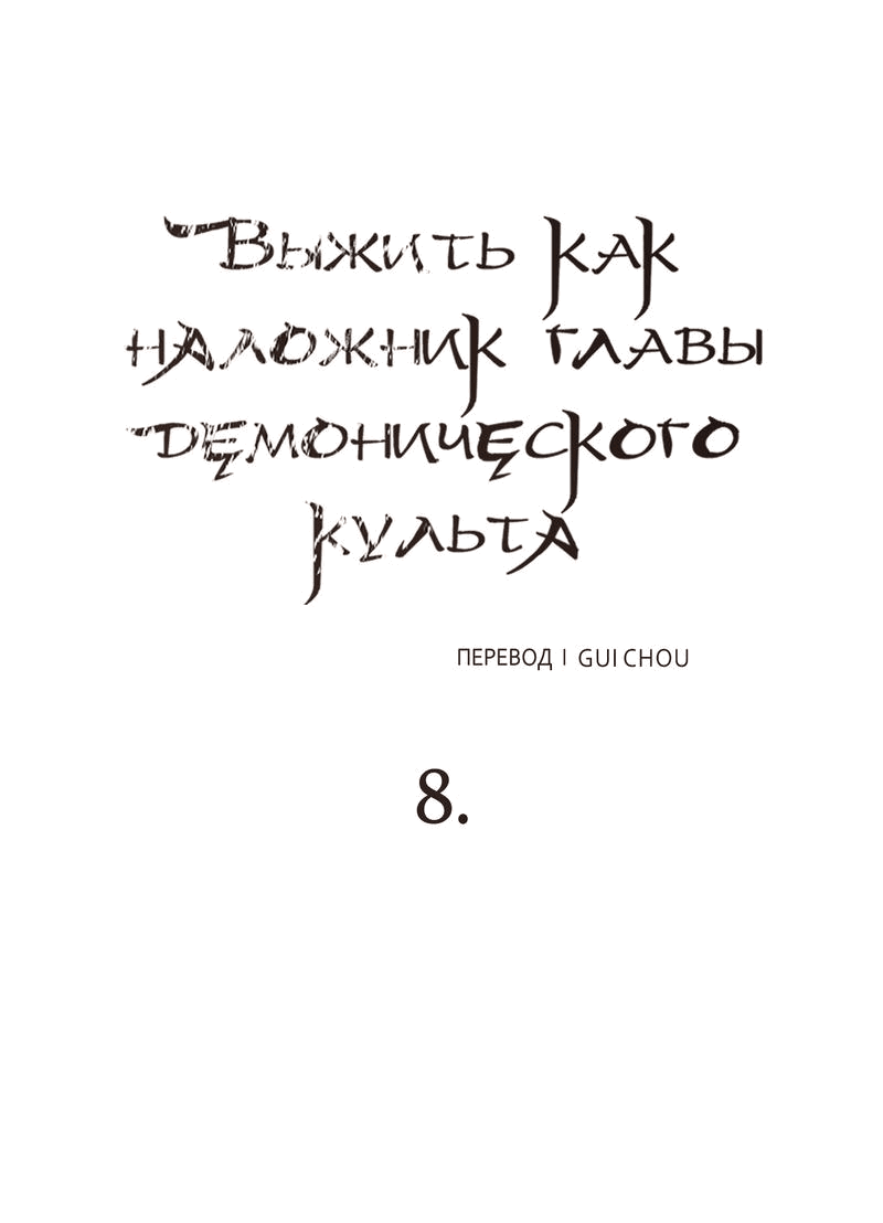 Манга Выжить как наложник главы демонического культа - Глава 8 Страница 1