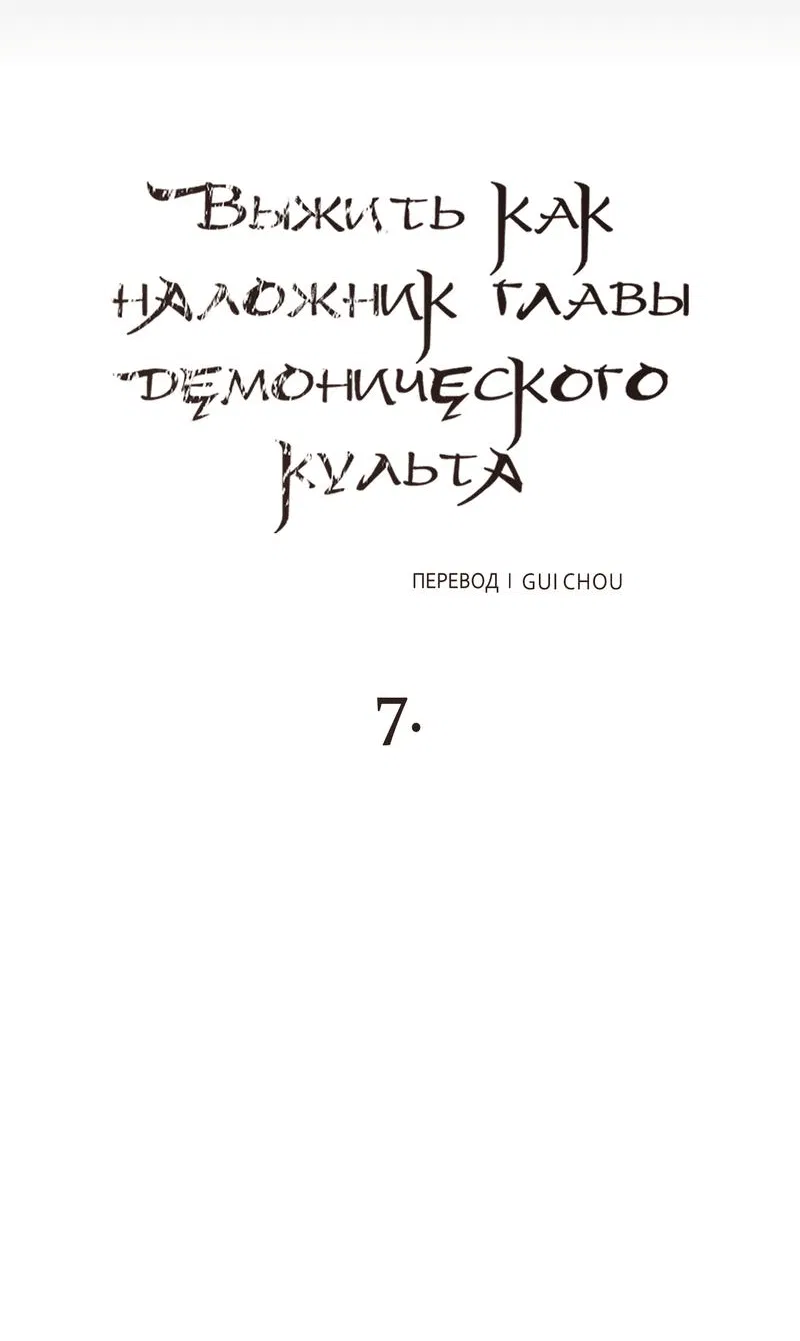 Манга Выжить как наложник главы демонического культа - Глава 7 Страница 5