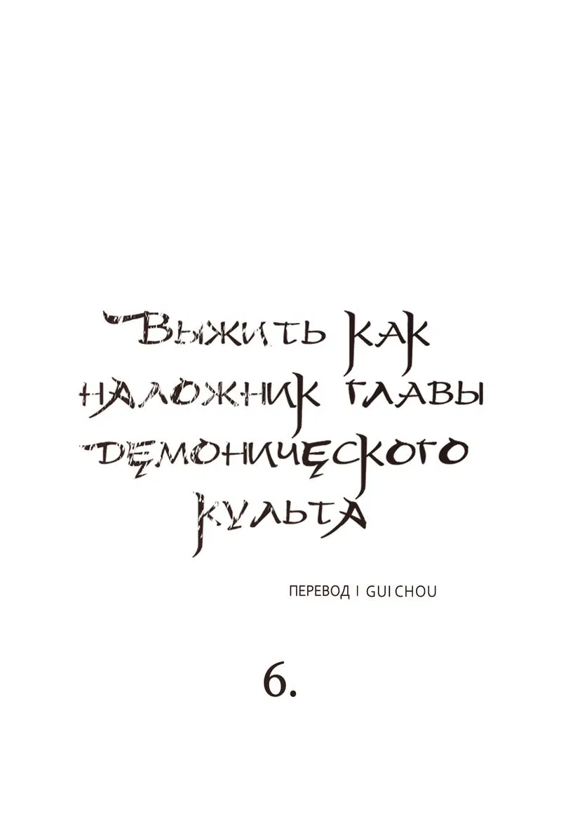Манга Выжить как наложник главы демонического культа - Глава 6 Страница 40
