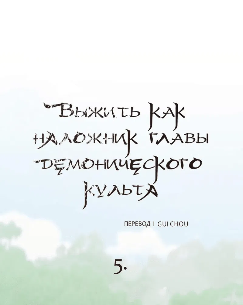 Манга Выжить как наложник главы демонического культа - Глава 5 Страница 40