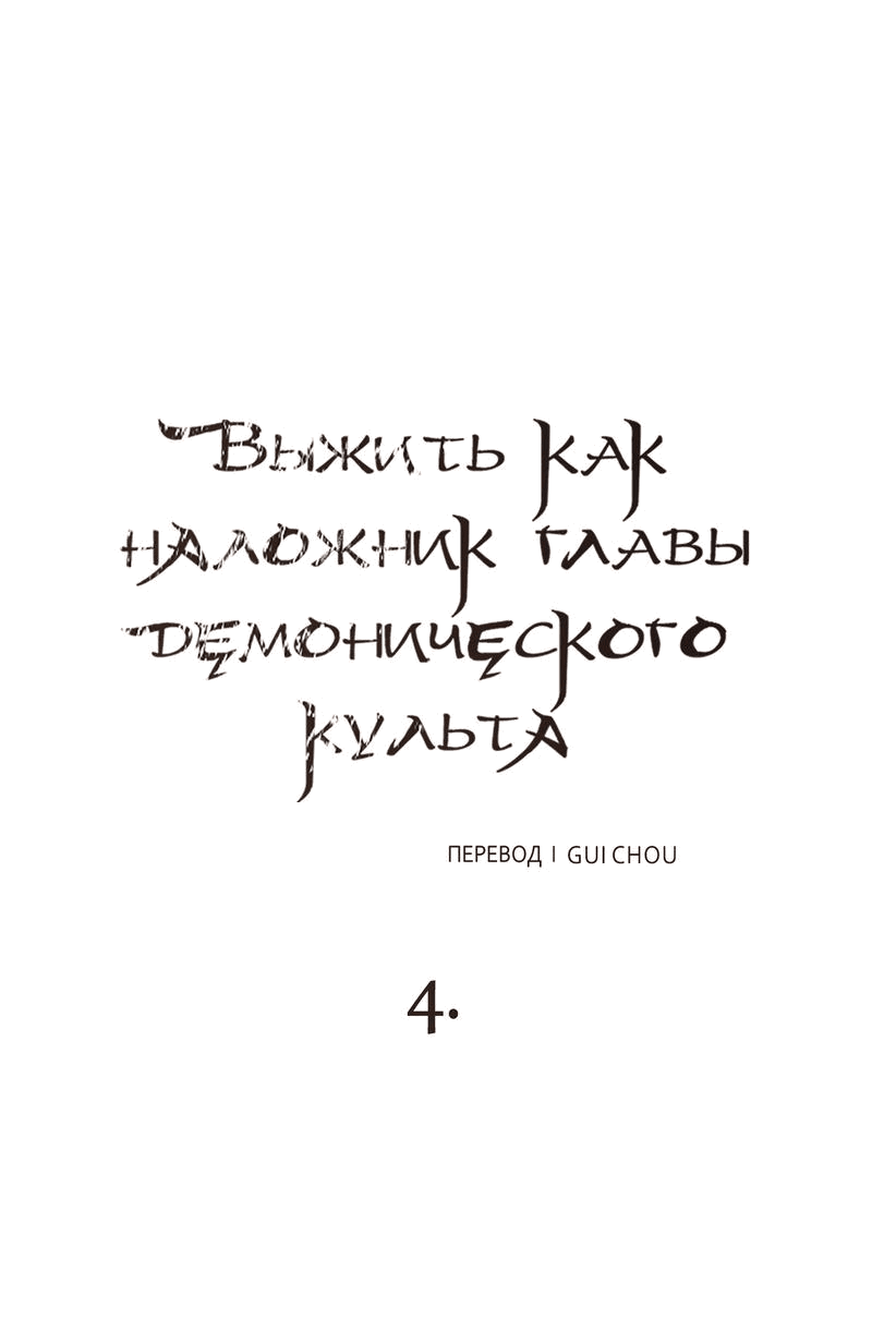 Манга Выжить как наложник главы демонического культа - Глава 4 Страница 10