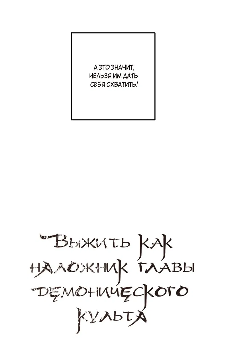 Манга Выжить как наложник главы демонического культа - Глава 3 Страница 2