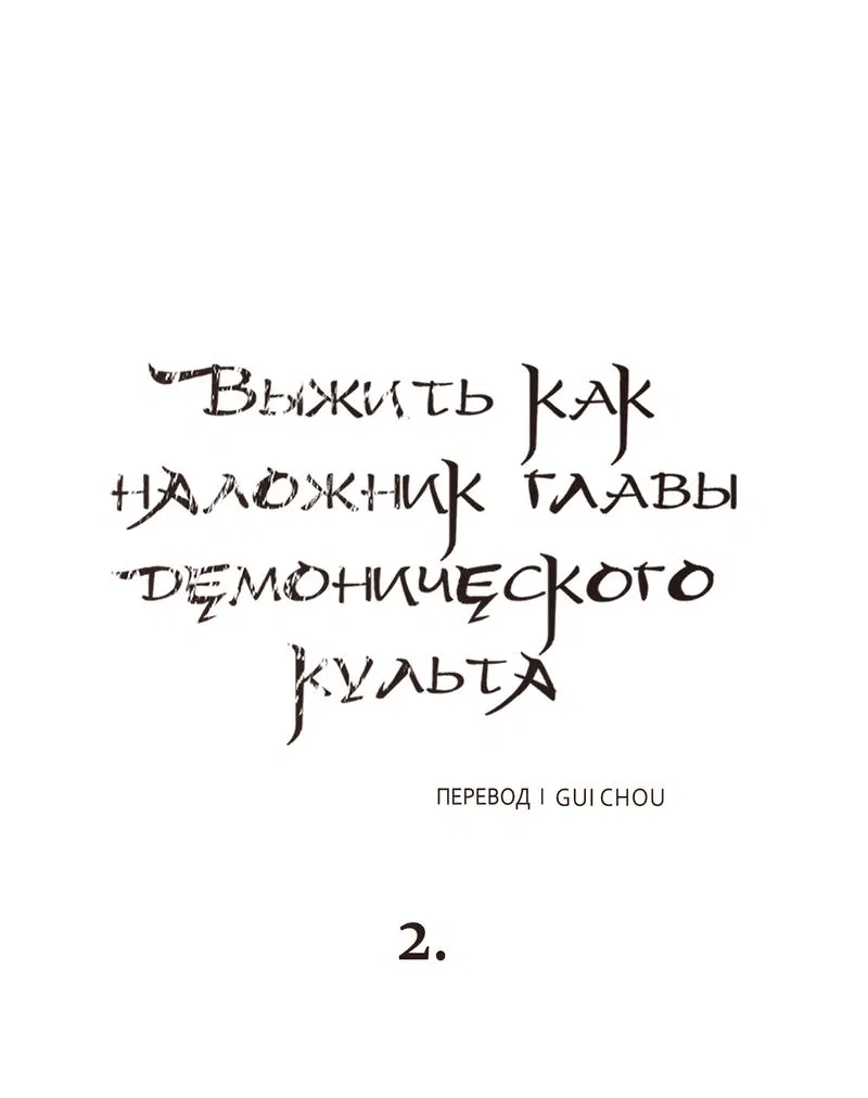 Манга Выжить как наложник главы демонического культа - Глава 2 Страница 1