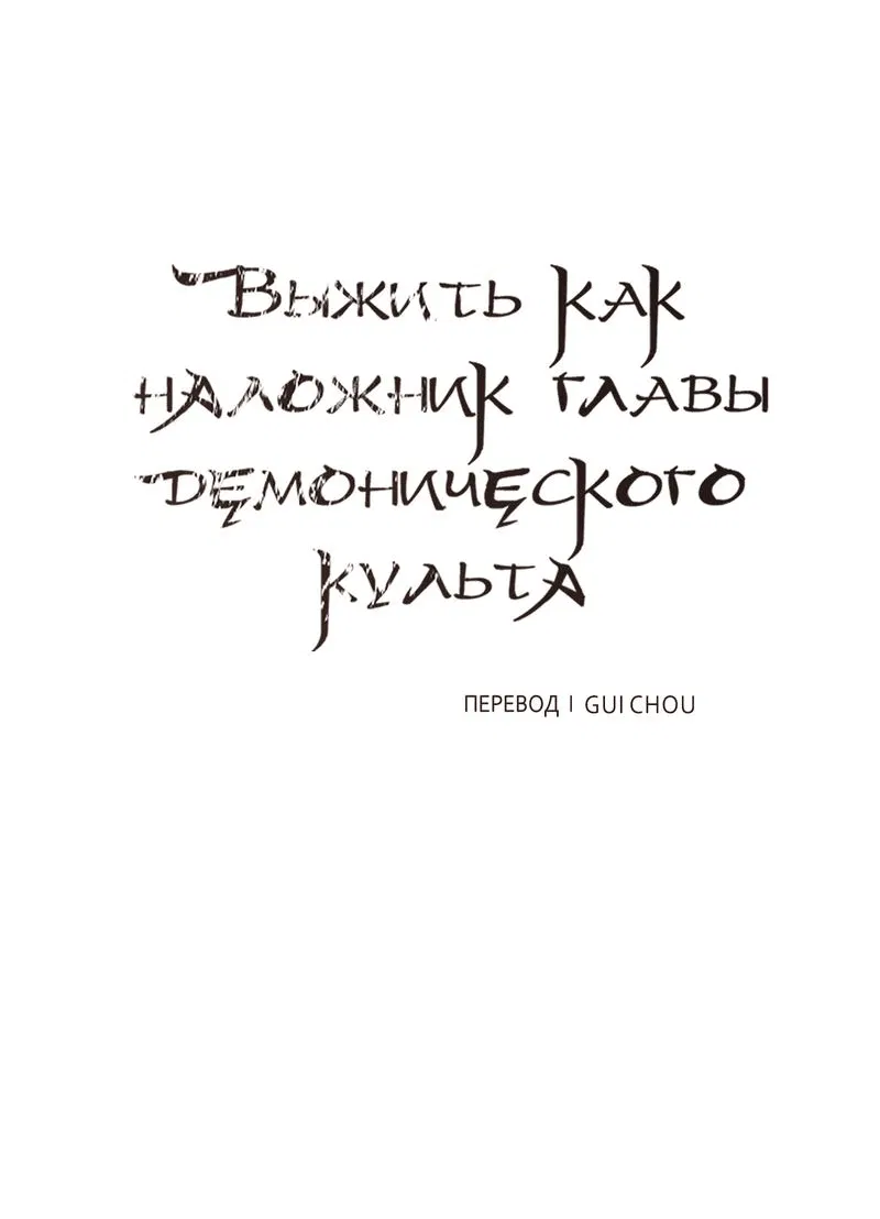 Манга Выжить как наложник главы демонического культа - Глава 1 Страница 35