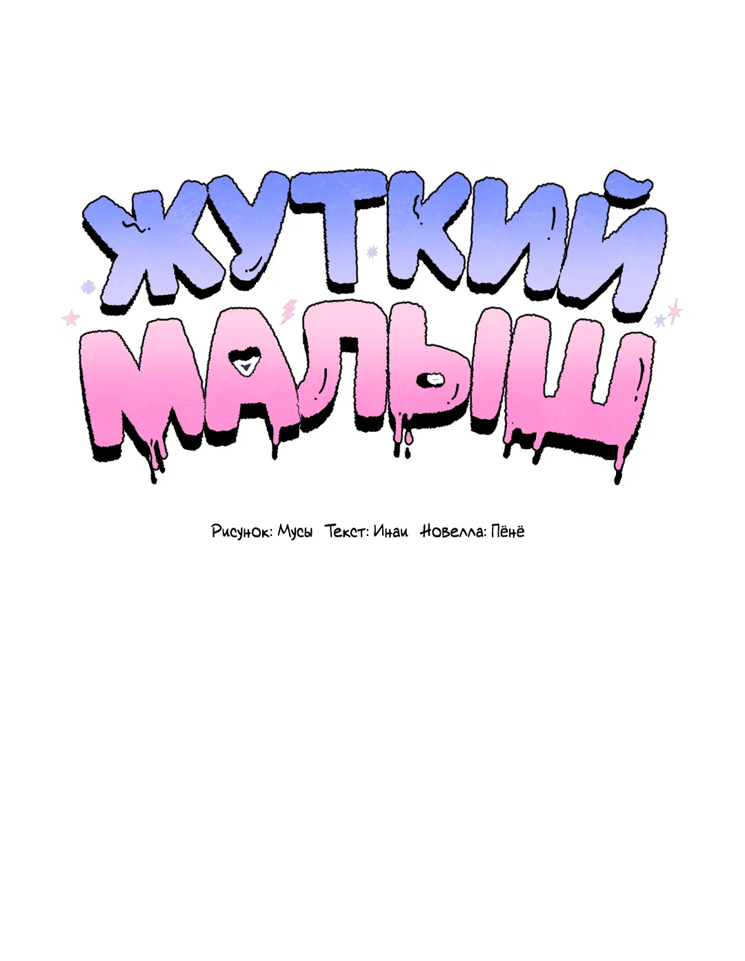 Манга Жуткий малыш - Глава 22 Страница 7