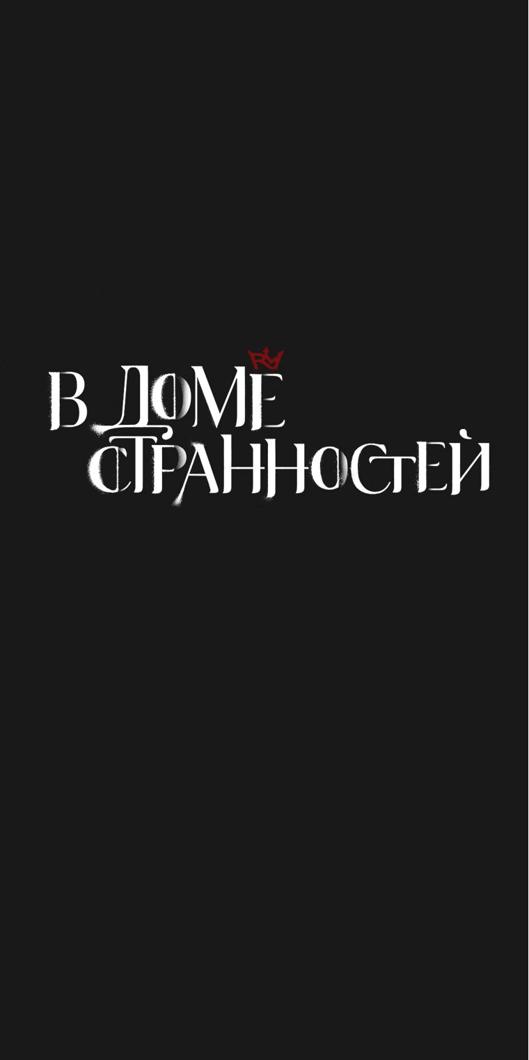 Манга В доме странностей - Глава 17 Страница 13