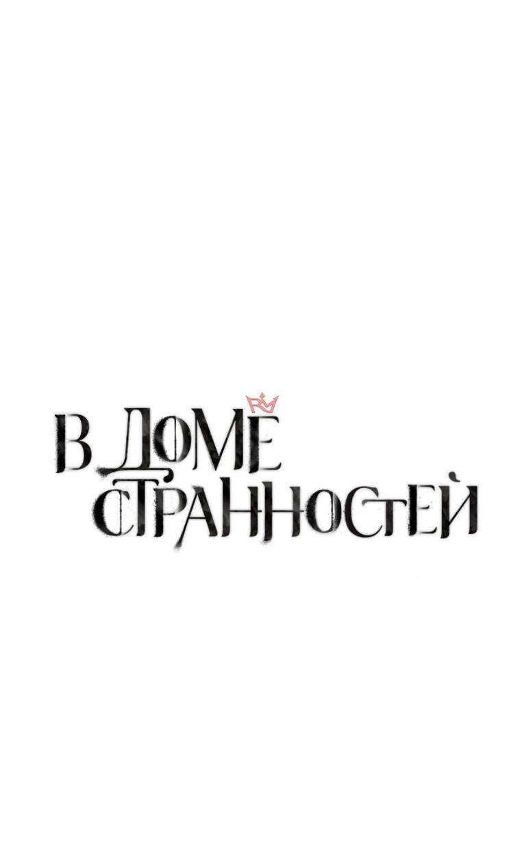 Манга В доме странностей - Глава 19 Страница 6