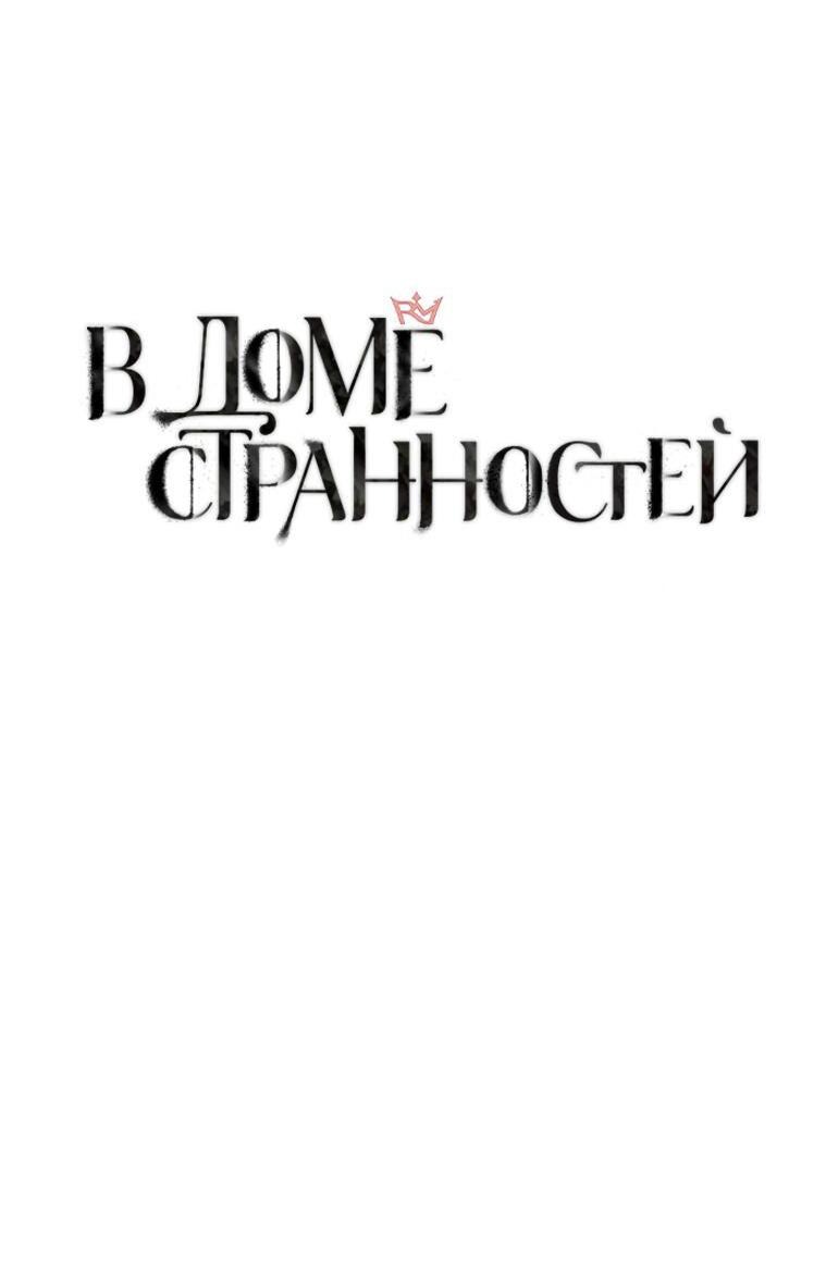 Манга В доме странностей - Глава 18 Страница 6