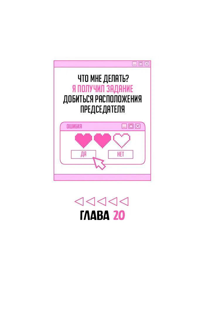 Манга Что мне делать? Я получил задание добиться расположения председателя. - Глава 20 Страница 17