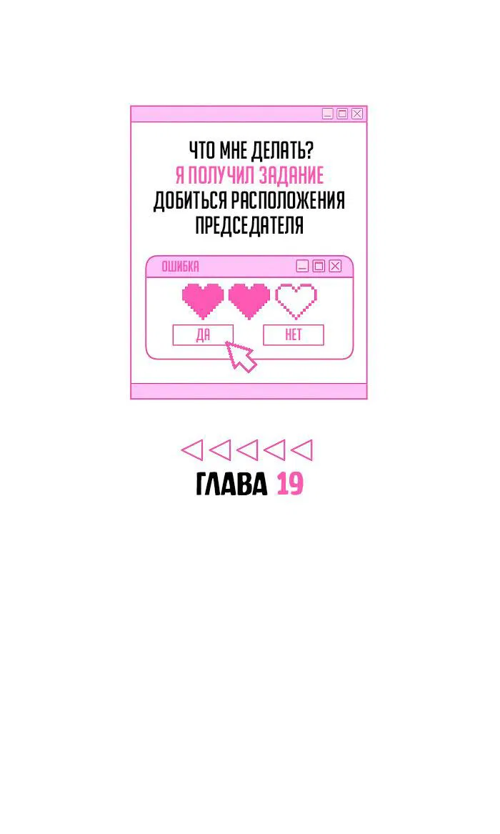 Манга Что мне делать? Я получил задание добиться расположения председателя. - Глава 19 Страница 7