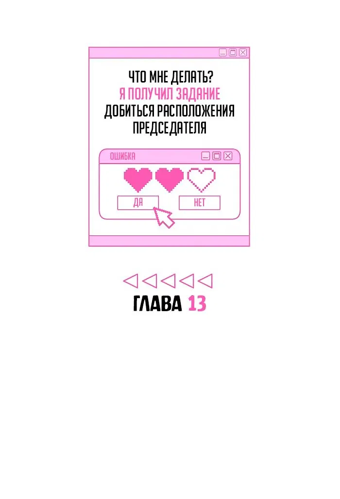 Манга Что мне делать? Я получил задание добиться расположения председателя. - Глава 13 Страница 11