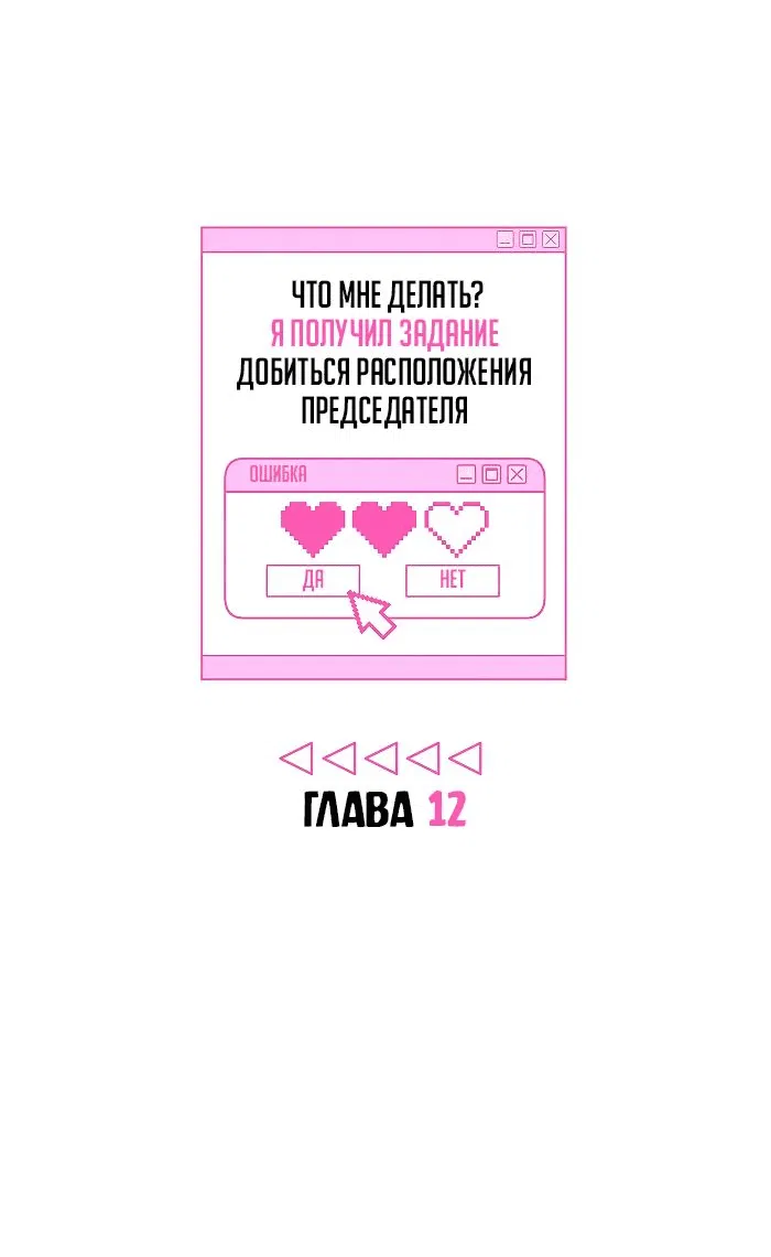 Манга Что мне делать? Я получил задание добиться расположения председателя. - Глава 12 Страница 11