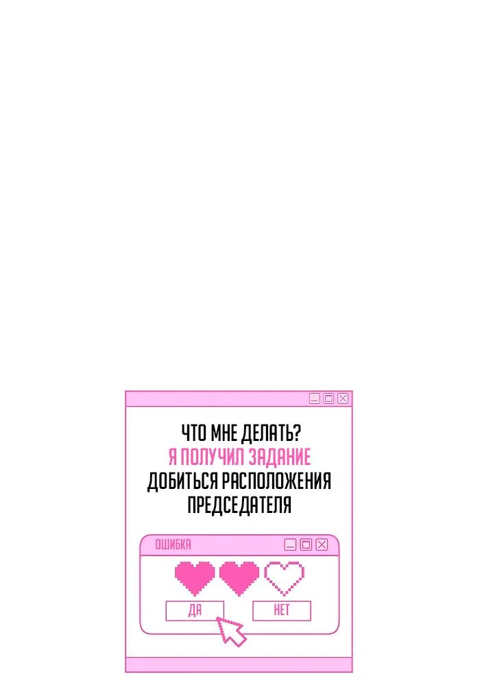 Манга Что мне делать? Я получил задание добиться расположения председателя. - Глава 10 Страница 1