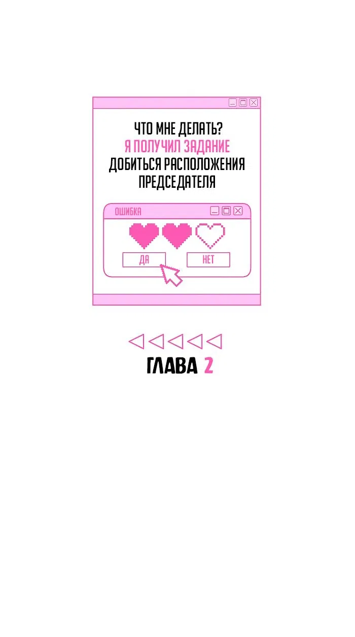 Манга Что мне делать? Я получил задание добиться расположения председателя. - Глава 2 Страница 5