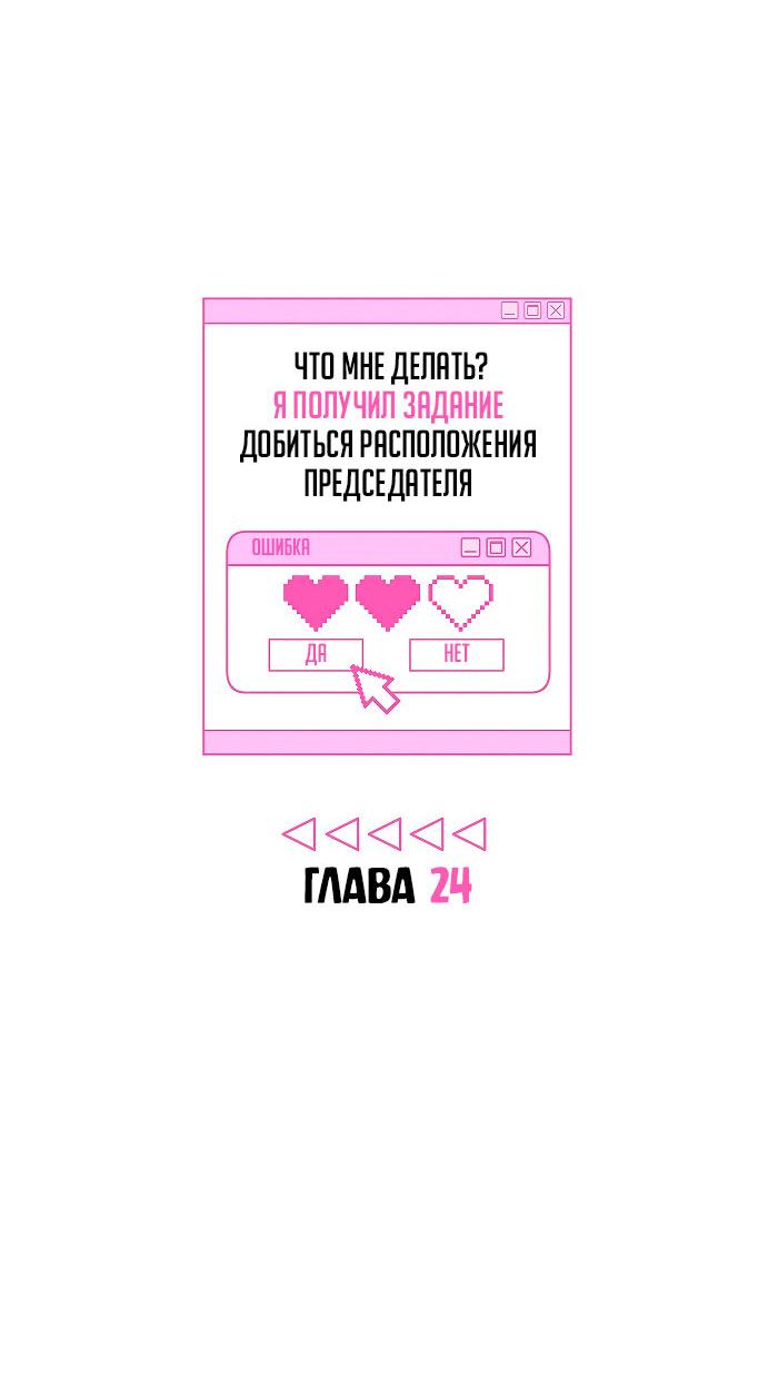 Манга Что мне делать? Я получил задание добиться расположения председателя. - Глава 24 Страница 10