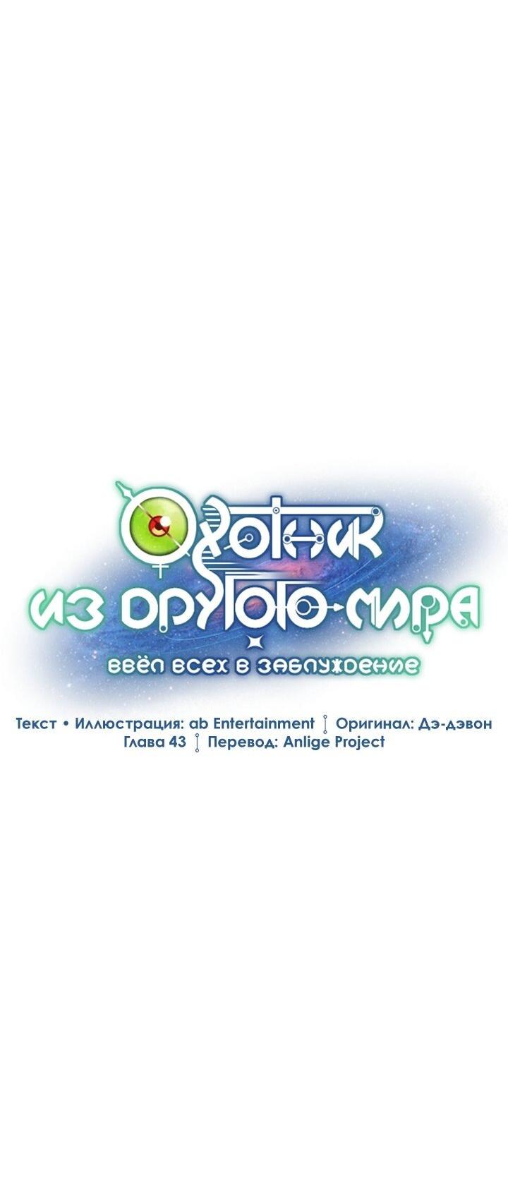 Манга Охотник из другого мира ввёл всех в заблуждение - Глава 43 Страница 26