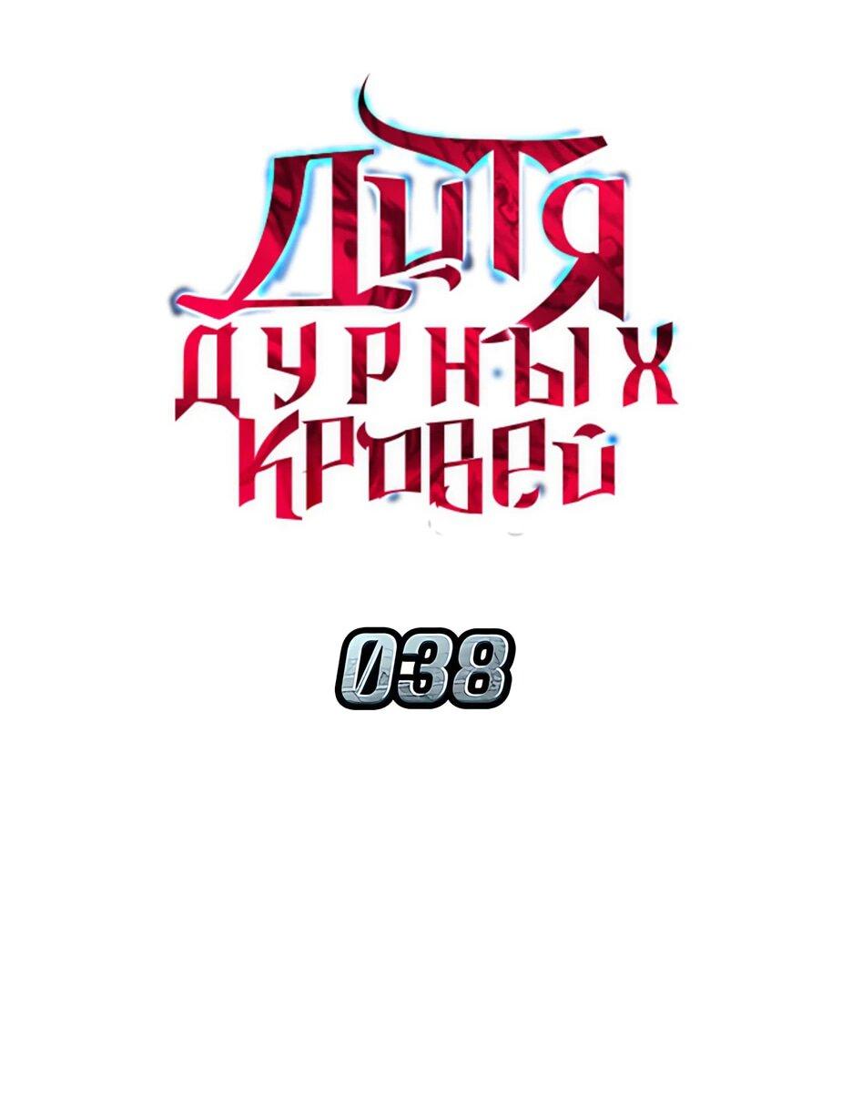 Манга Дитя дурных кровей - Глава 38 Страница 22