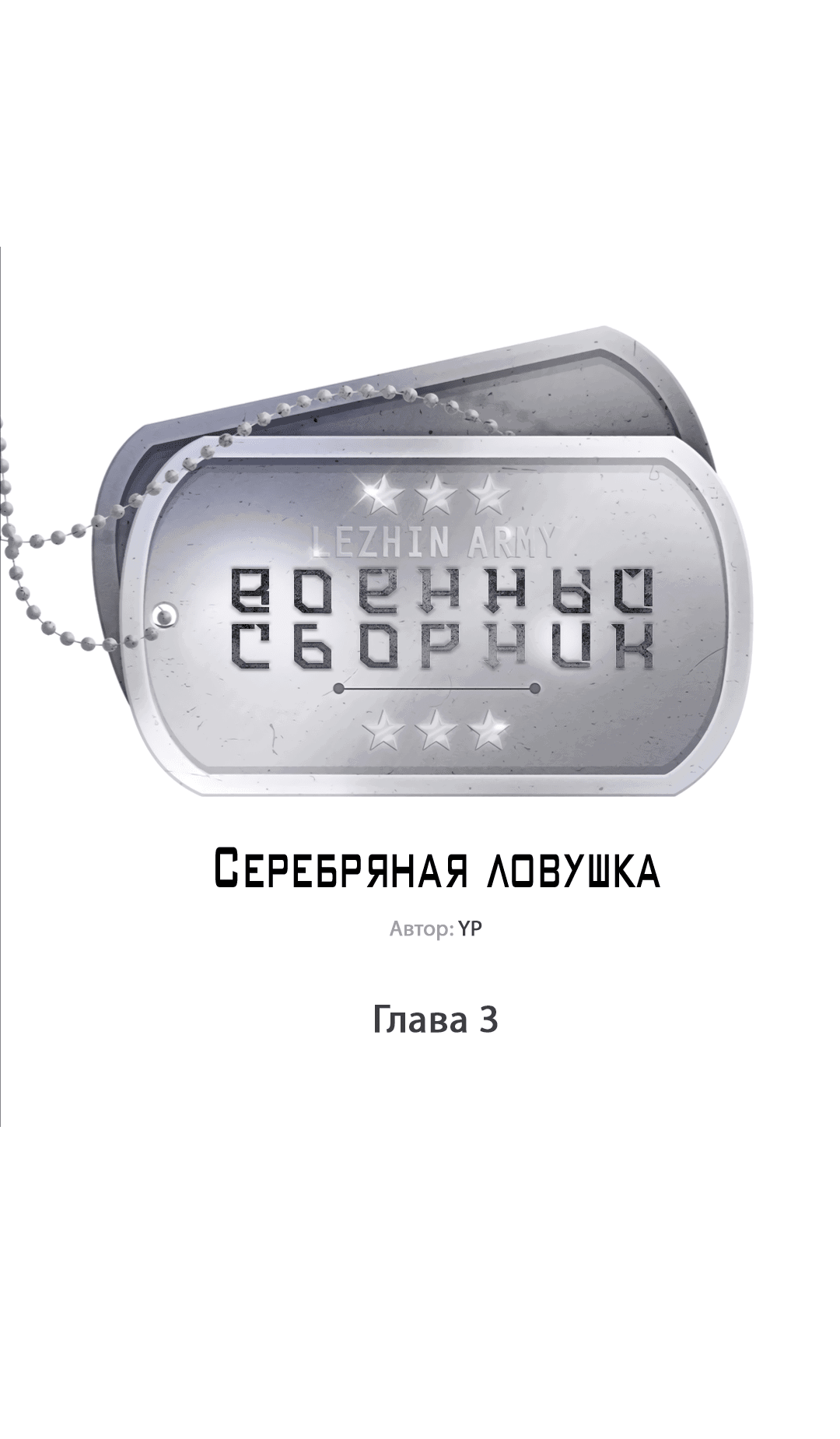 Манга Серебряная ловушка - Глава 3 Страница 20