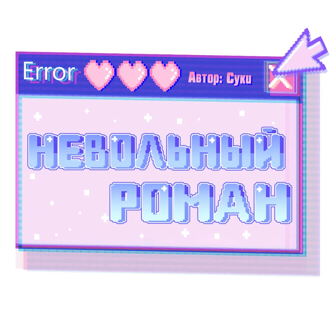 Манга Невольный роман - Глава 32 Страница 61