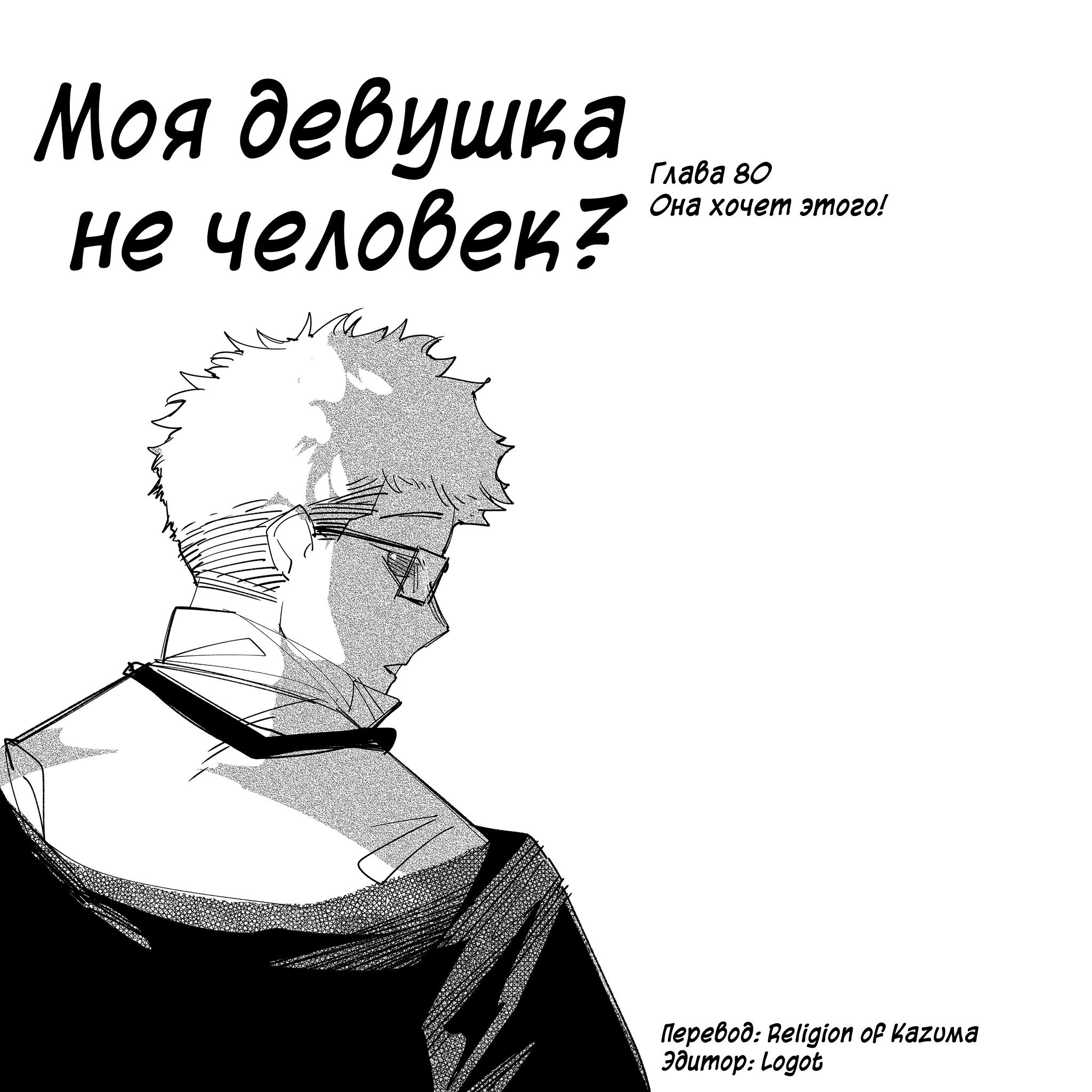 Манга Моя девушка — не человек? - Глава 80 Страница 1