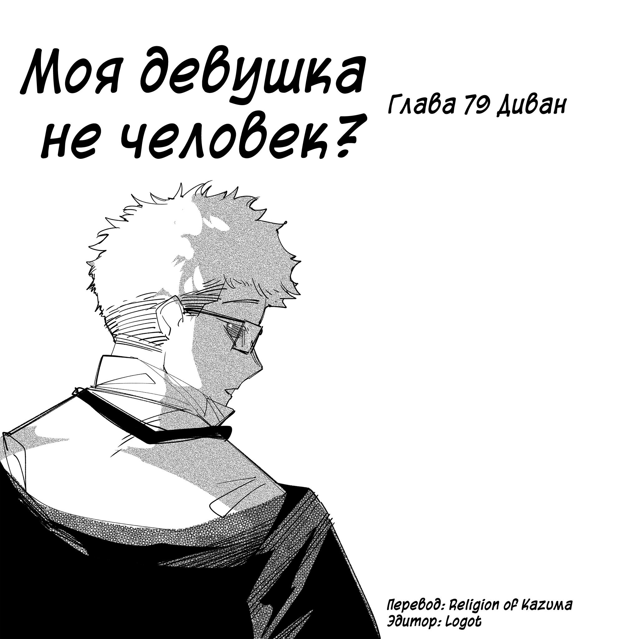 Манга Моя девушка — не человек? - Глава 79 Страница 1